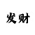 一分快3的走势怎么看